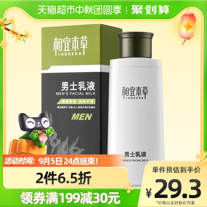 相宜本草男士乳液清爽控油补水保湿面霜男面部专用120g护肤品