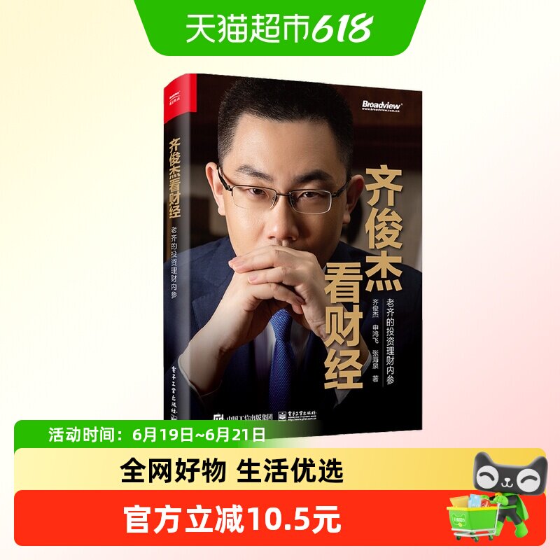 齐俊杰看财经老齐的投资理财内参 经济书籍金融投资新华书店