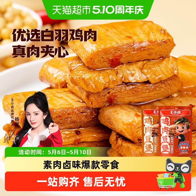 王小卤鸡肉牛肉豆脯豆堡小鸡腿毛肚鸡蛋魔芋零食独立包装尝鲜组合