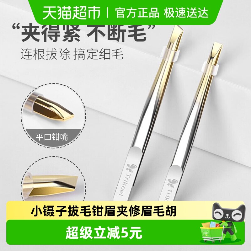 小镊子拔毛钳眉夹子修眉毛胡子假睫毛专用神器高精密不锈钢白头发
