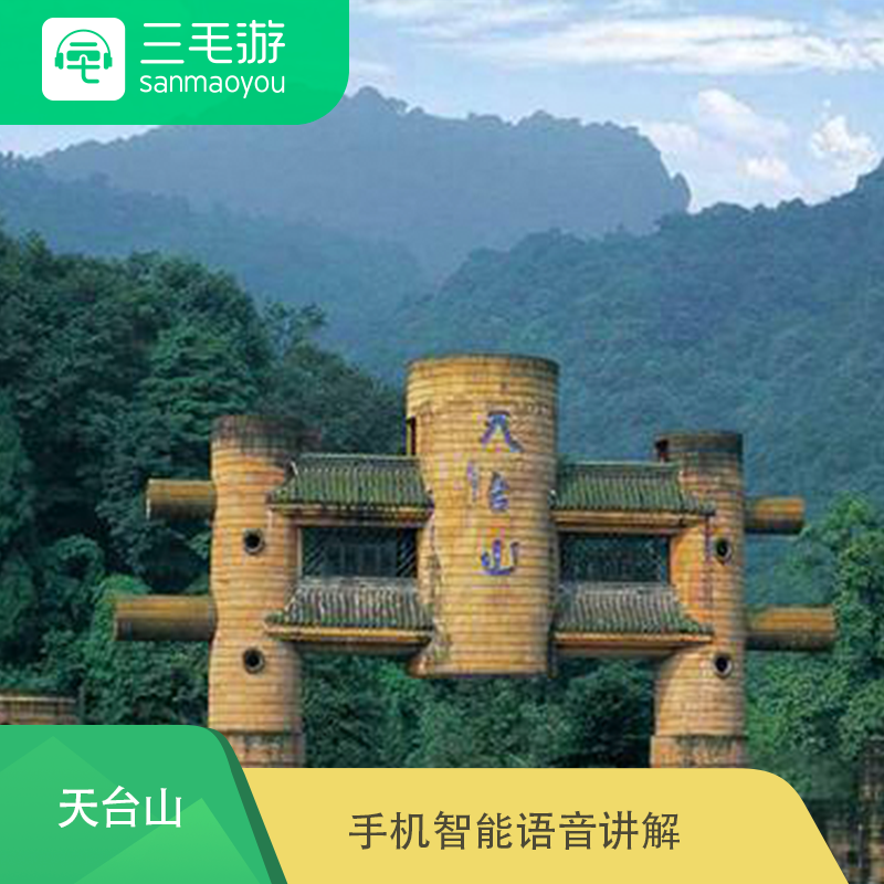 三毛游 四川 成都天台山景区 电子导览 智能语音讲解