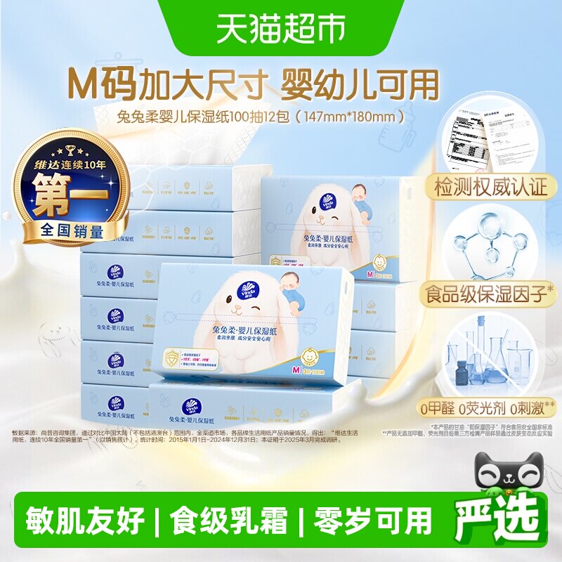 【下拉享优惠】维达兔兔柔婴儿保湿纸乳霜纸眼鼻唇安心擦