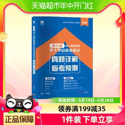 2024成人高等教育学士学位英语考试专用教材考试真题详解临考预测