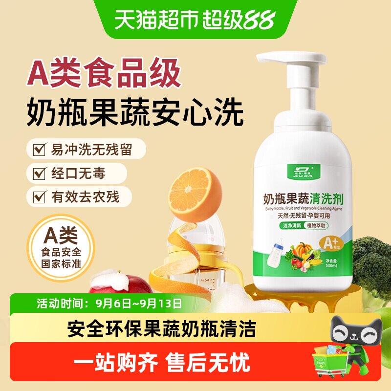 A类奶瓶清洁剂食品级果蔬清洗剂婴儿奶嘴专用宝宝餐具洗涤清洗液