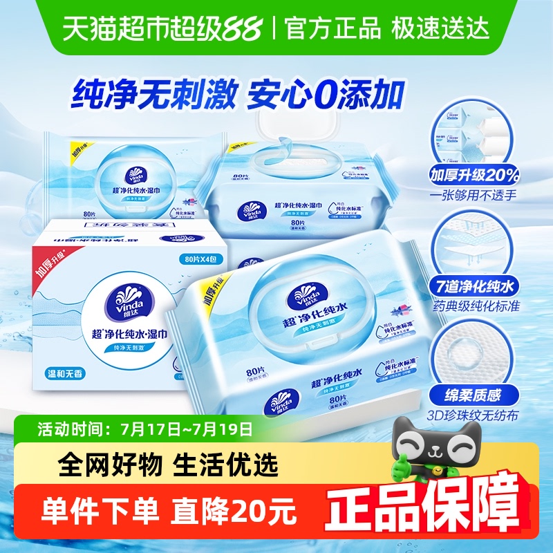 维达量贩装抽取式湿纸巾
