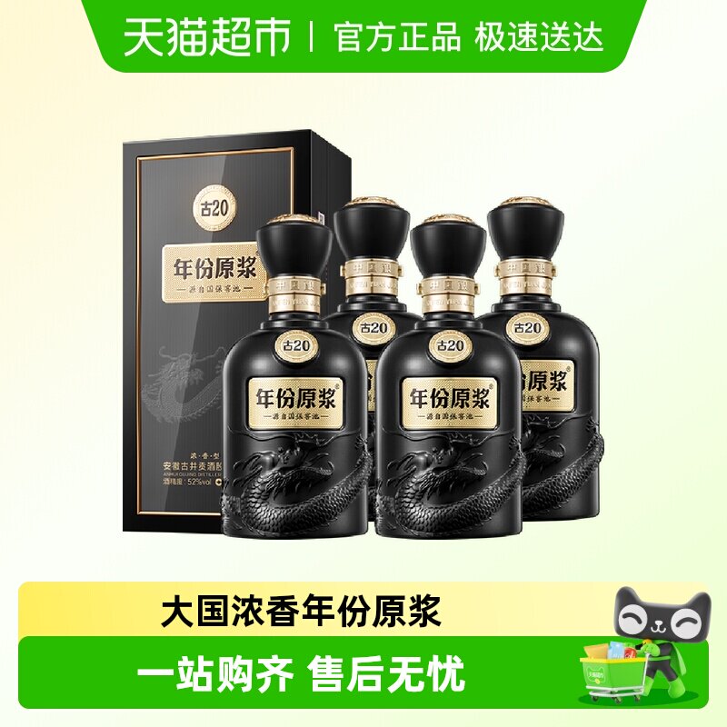 古井贡酒年份原浆中国香古20浓香白酒52度500ml*4瓶高端宴请酒水