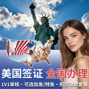 美国·商务/旅行签证 （B1/B2）·北京面试·【景鹏】美国签证个人旅游十年多次全国办理