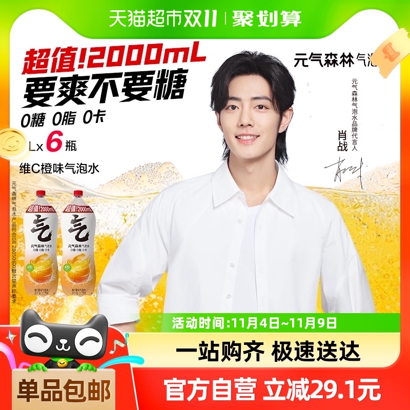 【肖战代言】元气森林维C橙味气泡水0糖0脂0卡饮料2L*6瓶整箱