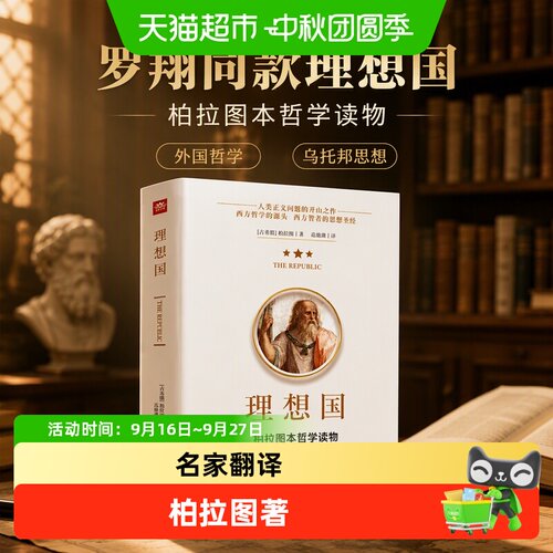 童客柏拉图《理想国》朱光潜推荐