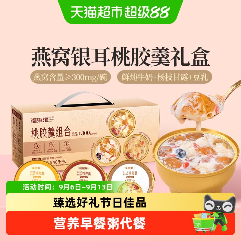 【中秋礼盒】福东海鲜炖燕窝桃胶羹礼盒3种混合口味即食代餐送礼