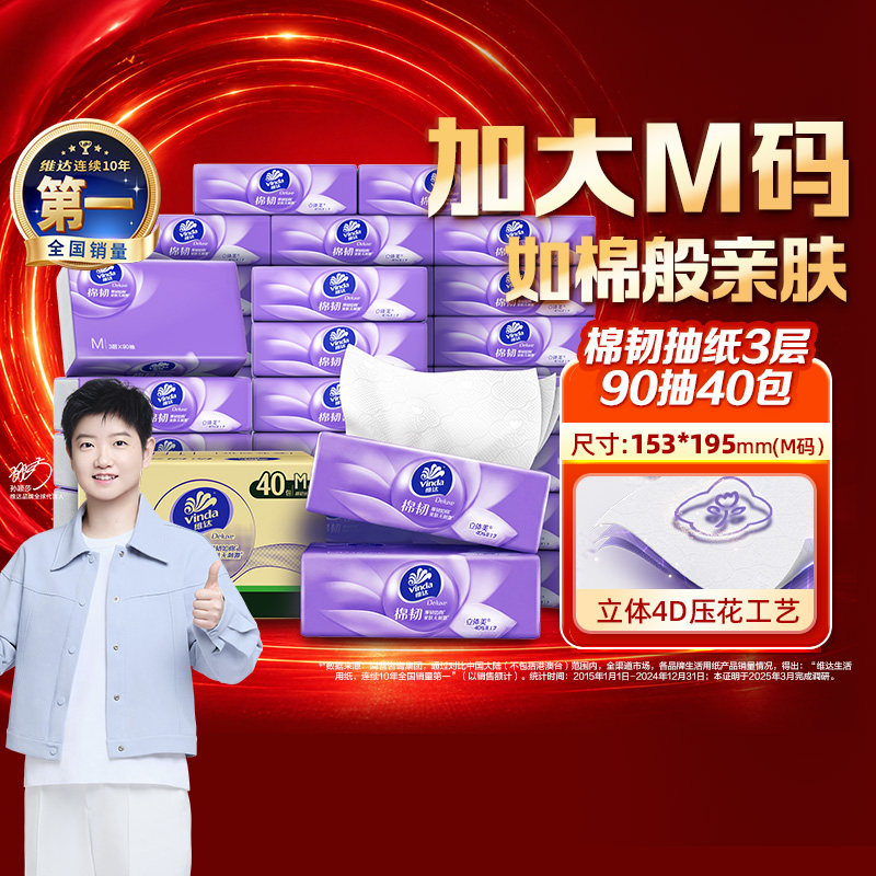 维达4D压花亲肤抽纸M码