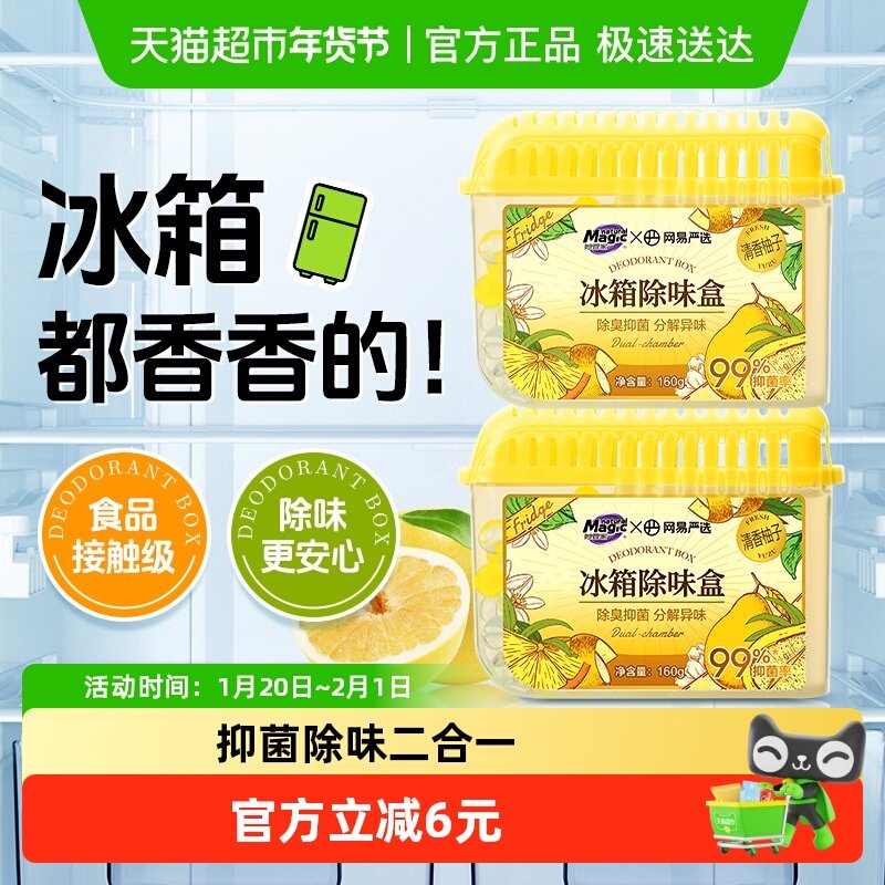 【下拉享优惠】妙管家冰箱除味盒160g*2盒除臭抑菌异味双腔双效,洗护清洁剂/卫生巾/纸/香薰,冰箱除味剂,淘宝优惠券,粉丝福利购,淘宝优惠卷