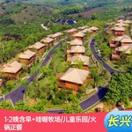 长兴芳草地度假酒店1-2晚含哇喔牧场/儿童乐园/火锅正餐