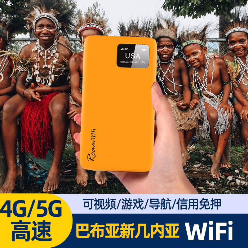 巴布亚新几内亚随身WiFi便携式无线高速流量上网卡热点宽带路由器