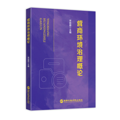 营商环境治理概论 宋林霖主编 9787515028569