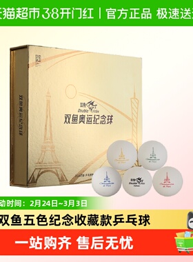 DOUBLE FISH/双鱼奥运纪念球乒乓球巴黎独家供应商指定专用