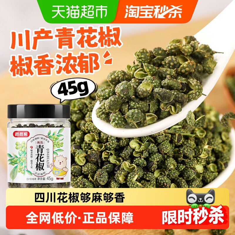 稻稻熊青花椒四川特麻正宗花椒特麻藤椒干货火锅底料水煮鱼调料