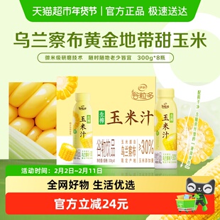 伊利谷粒多生榨玉米汁300g*8瓶果蔬汁谷物饮料营养早餐礼盒装