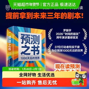 预测之书 1000天后的世界 罗振宇 2026跨年演讲主荐新书 正版书籍