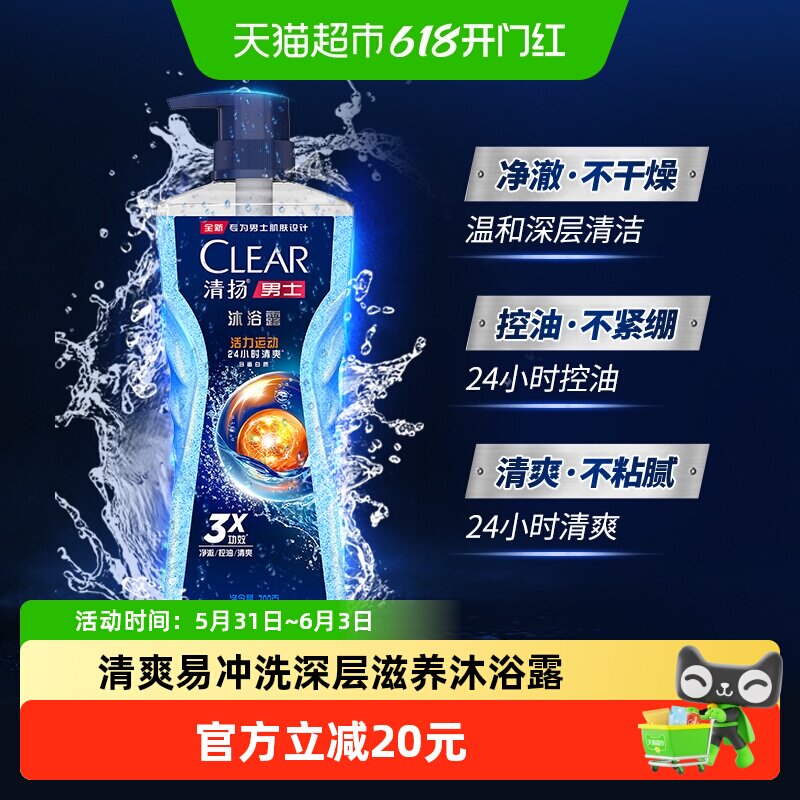 CLEAR清扬男士活力运动控油沐浴露水生调香型持久留香清爽700g