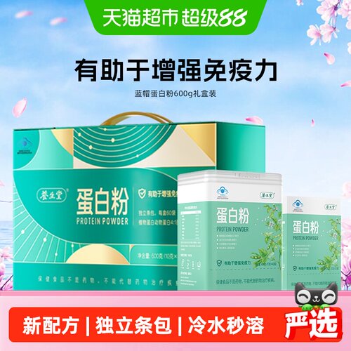 养生堂蛋白粉蓝帽子冷水秒溶