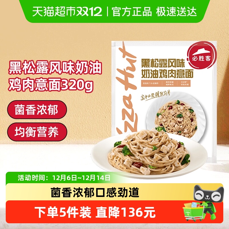 必胜优选黑松露奶油意面