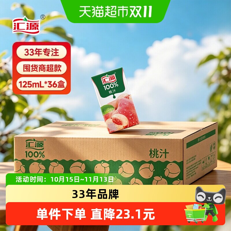 汇源100%果汁纯桃汁125ml*36盒儿童营养送礼饮品囤货无添加饮料