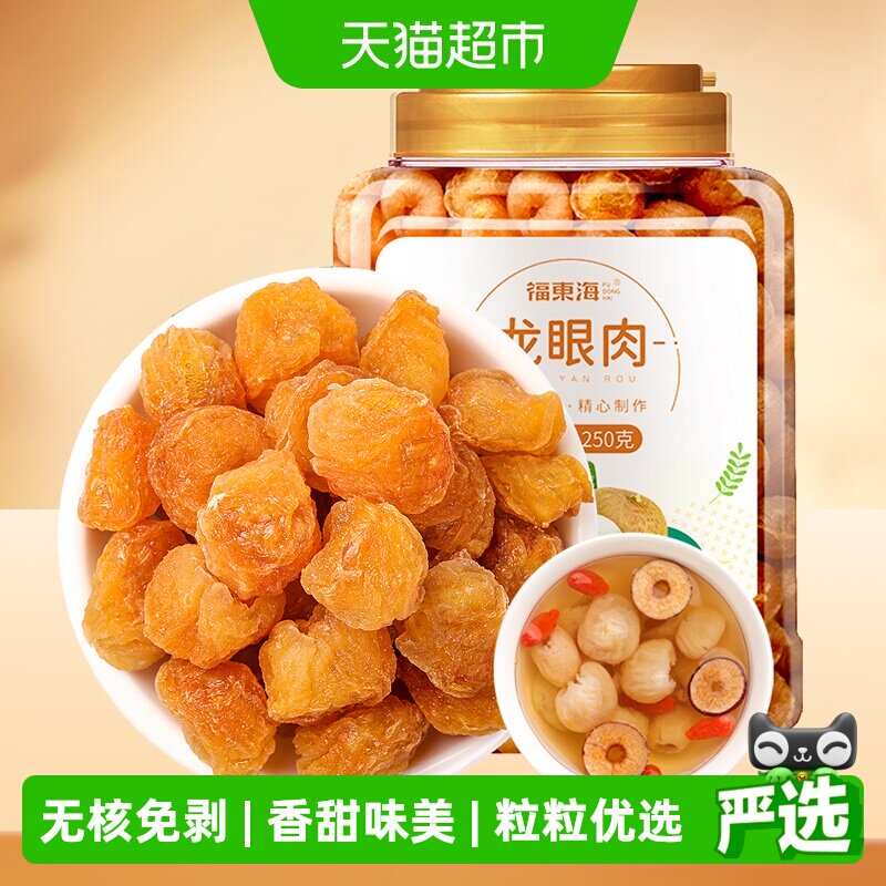 福东海龙眼肉桂圆干桂圆肉龙眼干中药材红枣枸杞茶黄芪党参花煲汤