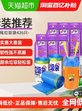 e洁抽绳垃圾袋45*50cm共426只抽绳袋家用中号韧性强单面1丝