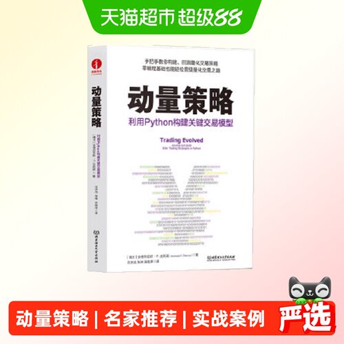 动量策略：利用Python构建关键交易模型