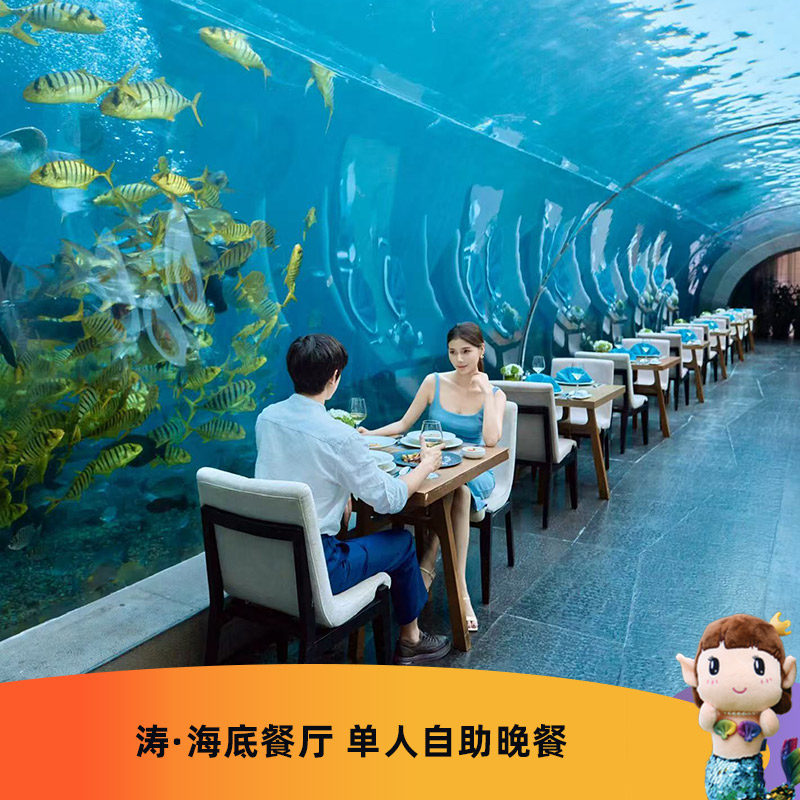 春季大促 涛&middot;海底餐厅单人自助晚餐 三亚海棠湾洲际度假酒店