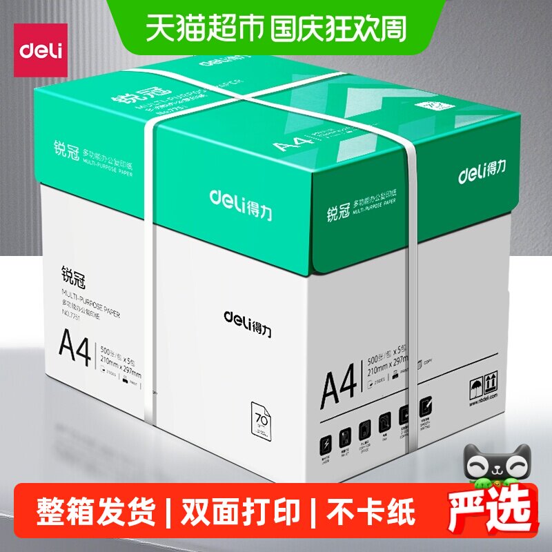 得力a4打印纸整箱a4纸复印纸双面白纸A4纸张草稿纸打印机纸办公用