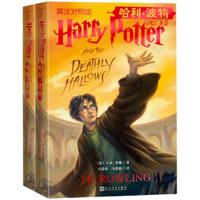 哈利波特与死亡圣器英汉对照版上下J.K.罗琳著马爱农马爱新译英语学习双语阅读英文原版死亡圣器霍格沃茨邓布利多推荐阅读