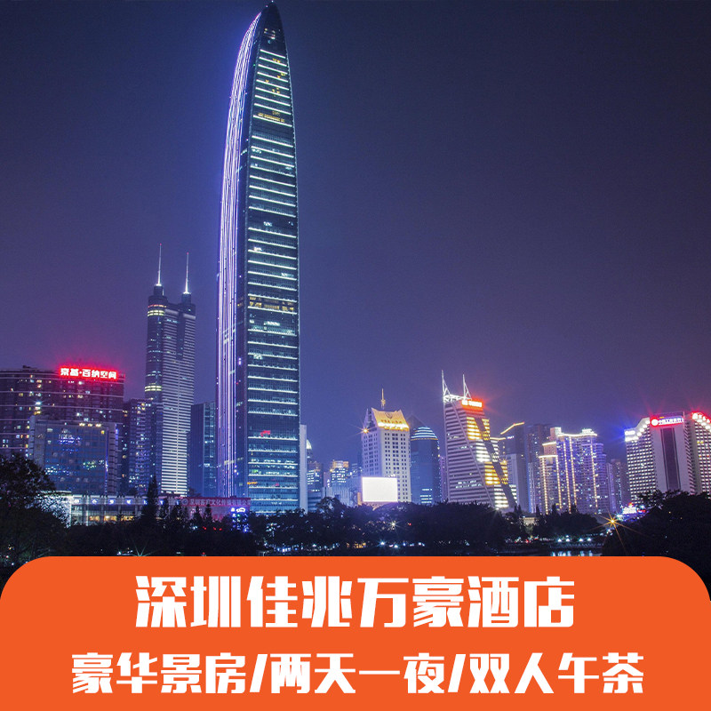 深圳佳兆业万豪酒店套餐 网红同款