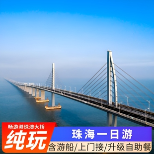 【可选登桥】港珠澳大桥游日月贝圆明新园珠海一日游