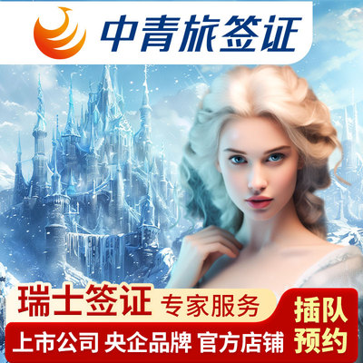 瑞士·旅游签证·北京送签·【可约9月时间】全国办理瑞士签证个人旅游欧洲申根签证加急预约申请