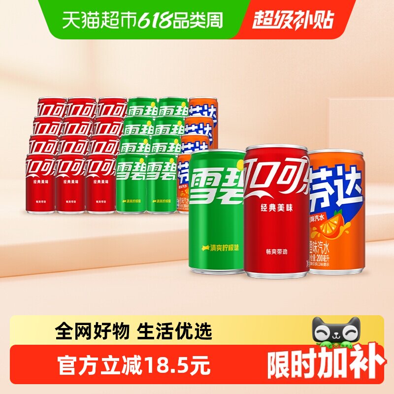 可口可乐碳酸饮料（可乐+雪碧+芬达橙）原味迷你罐整箱汽水
