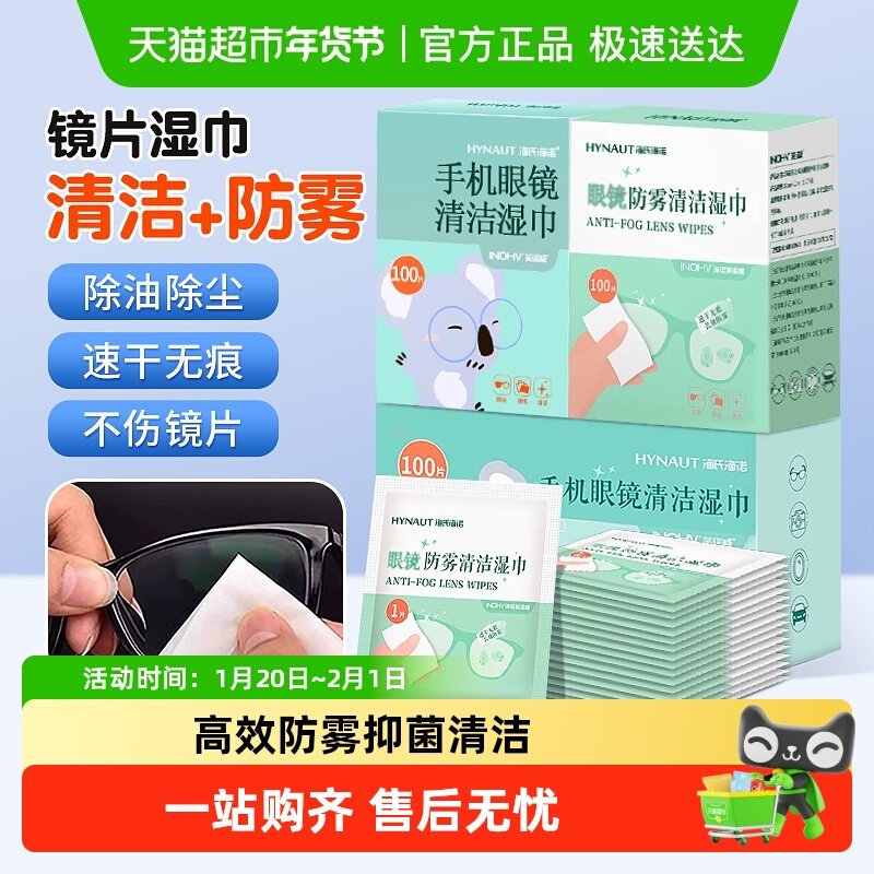 海氏海诺一次性手机眼镜清洁湿巾眼睛防雾清洁湿巾冬天防雾擦湿巾,保健用品,皮肤消毒护理（消）,淘宝优惠券,粉丝福利购,淘宝优惠卷
