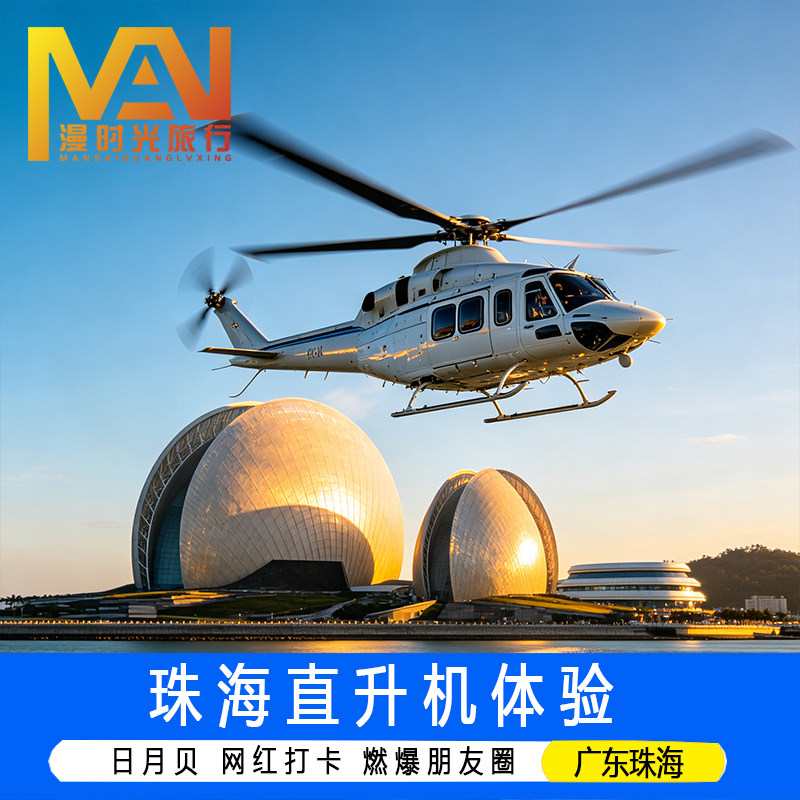 珠海旅游直升机观光空中游览体验港珠澳大桥游日月贝大剧院情侣路野狸岛热浪湾爱情灯塔