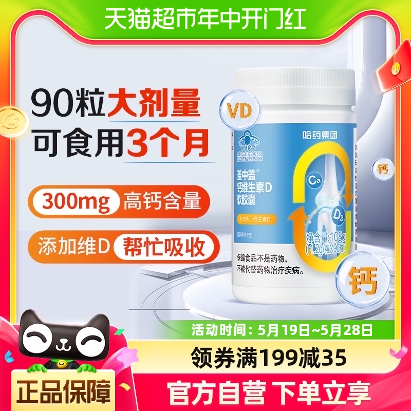 哈药盖中盖液体钙vd3钙胶囊中老年成人男女性补碳酸钙维生素D90粒