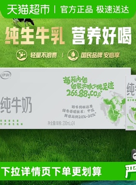 伊利纯牛奶200ml*24盒整箱便携优质乳蛋白学生营养早餐奶环保装