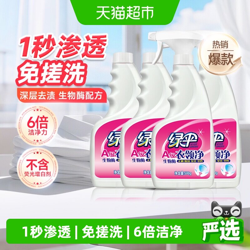 绿伞衣领净去黄去渍500g*4瓶图片