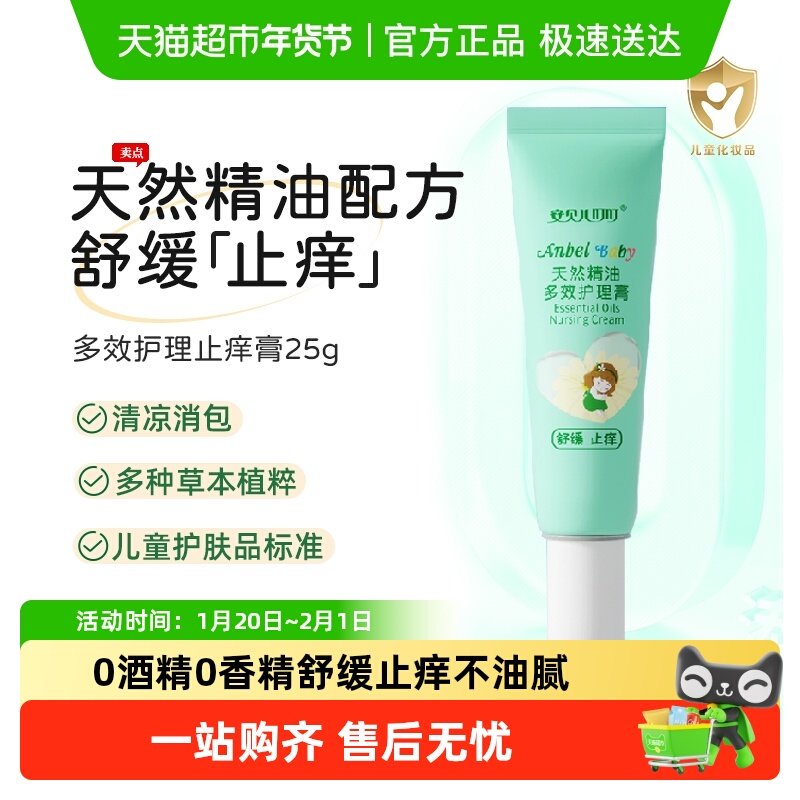 安贝儿婴幼儿防护止痒膏虫叮咬止痒药膏随身装消包止痒草本舒缓膏,婴童洗护,止痒膏,淘宝优惠券,粉丝福利购,淘宝优惠卷