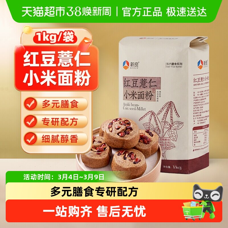 【包邮】新良红豆薏仁小米面粉1kg预拌粉粗粮健康营养饺子馒头