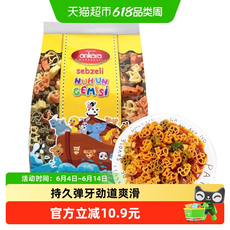 【进口】土耳其安卡拉三色动物形蔬菜意面350g意粉通心粉方便速食