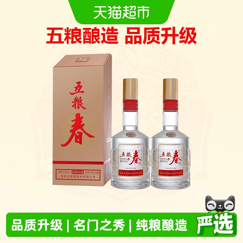 【天猫自营】五粮液股份五粮春二代52度浓香型白酒500mL*2瓶送礼