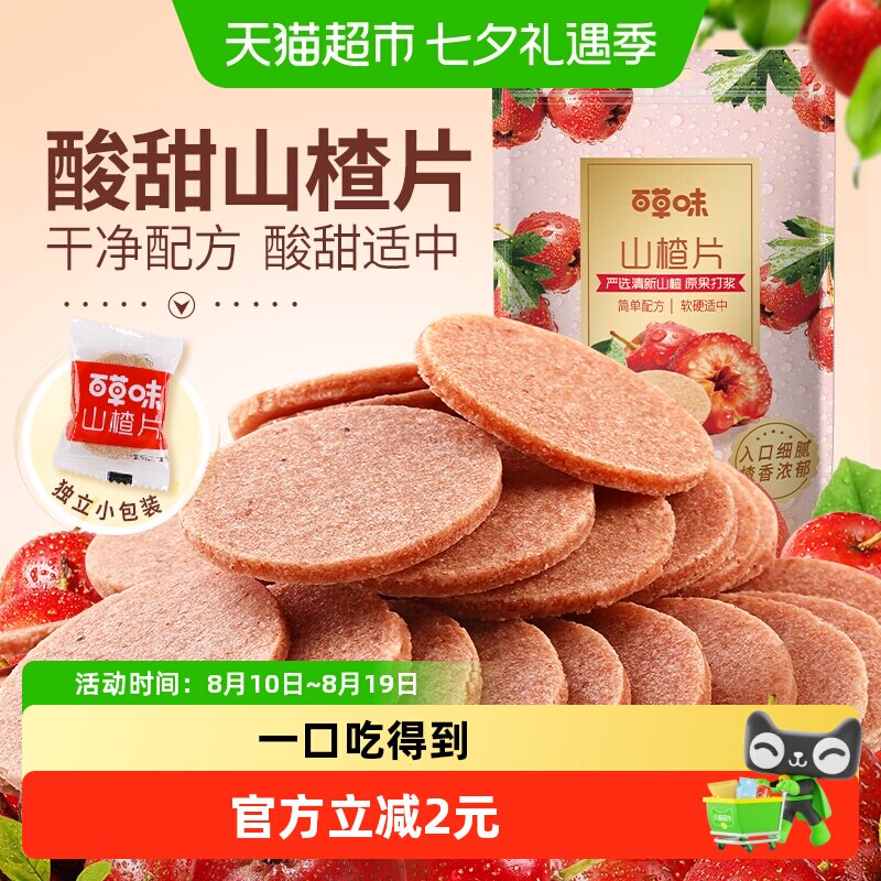 百草味山楂片山楂制品208g儿童年货办公室开胃怀旧休闲零食小吃