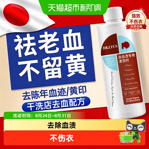 DR.CFUN去血渍神器强效瓦解