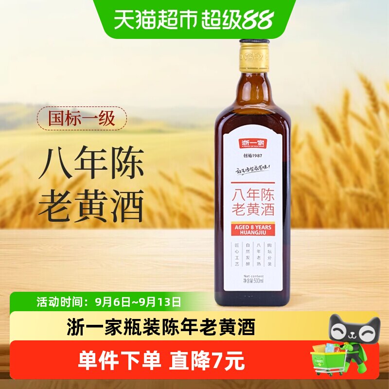 浙一家八年老黄酒正宗浙江花雕酒陈年老酒瓶装酒500ml