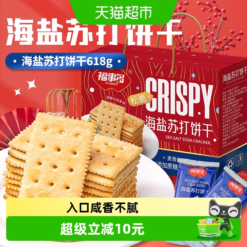 包邮福事多海盐苏打饼干礼盒618g充饥解馋零食休闲小吃办公室分享